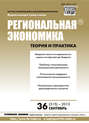 Региональная экономика: теория и практика № 36 (315) 2013