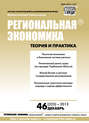 Региональная экономика: теория и практика № 46 (325) 2013