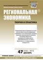 Региональная экономика: теория и практика № 47 (326) 2013