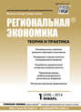 Региональная экономика: теория и практика № 1 (328) 2014