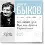 Лекция «Открытый урок: Про что „Братья Карамазовы“»