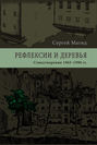 Рефлексии и деревья. Стихотворения 1963–1990 гг.