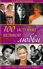 100 историй великой любви