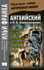 Английский с Р. Л. Стивенсоном. Странная история доктора Джекила и мистера Хайда / Robert Louis Stevenson. The Strange Case of Dr. Jekyll and Mr. Hyde