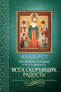 Акафист Пресвятой Богородице в честь иконы Ее «Всех скорбящих Радость»