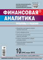 Финансовая аналитика: проблемы и решения № 10 (244) 2015