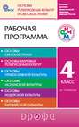 Основы духовно-нравственной культуры народов России. Основы религиозных культур и светской этики. 4 класс. (4–5 классы). Рабочая программа для общеобразовательных учреждений