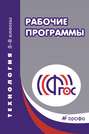 Технология. Рабочие программы. 5–8 классы. Учебно-методическое пособие