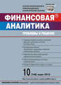 Финансовая аналитика: проблемы и решения № 10 (148) 2013
