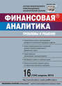 Финансовая аналитика: проблемы и решения № 16 (154) 2013