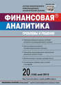 Финансовая аналитика: проблемы и решения № 20 (158) 2013