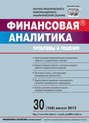 Финансовая аналитика: проблемы и решения № 30 (168) 2013