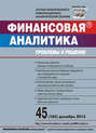 Финансовая аналитика: проблемы и решения № 45 (183) 2013