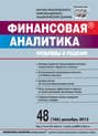 Финансовая аналитика: проблемы и решения № 48 (186) 2013