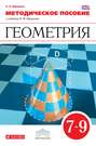 Методическое пособие к учебнику И. Ф. Шарыгина «Геометрия. 7–9 класс»