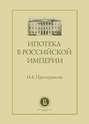 Ипотека в Российской империи