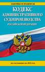 Кодекс административного судопроизводства РФ: по состоянию на 2015 год