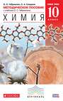 Химия. 10 класс. Методическое пособие к учебнику О. С. Габриеляна «Химия. 10 класс. Базовый уровень»
