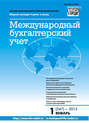 Международный бухгалтерский учет № 1 (247) 2013