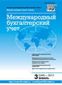 Международный бухгалтерский учет № 3 (249) 2013