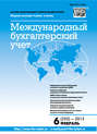 Международный бухгалтерский учет № 6 (252) 2013