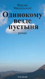 Собрание сочинений в десяти томах. Том пятый. Одинокому везде пустыня