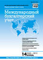 Международный бухгалтерский учет № 14 (260) 2013