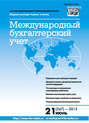 Международный бухгалтерский учет № 21 (267) 2013