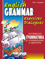 Английская грамматика в упражнениях и диалогах. Книга I (+MP3)
