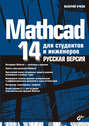 Mathcad 14 для студентов, инженеров и конструкторов. Русская версия