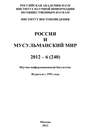 Россия и мусульманский мир № 6 / 2012