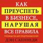 Как преуспеть в бизнесе, нарушая все правила