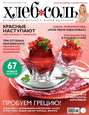 ХлебСоль. Кулинарный журнал с Юлией Высоцкой. №07-08 (июль-август), 2015