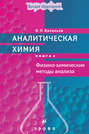 Аналитическая химия. Книга 2. Физико-химические методы анализа