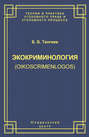 Экокриминология (oikoscrimenlogos). Парадигма и теория. Методология и практика правоприменения