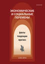 Экономические и социальные перемены № 5 (35) 2014