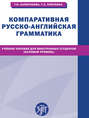 Компаративная русско-английская грамматика. Учебное пособие для иностранных студентов (базовый уровень)