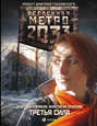 Метро 2033: Третья сила