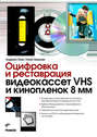 Оцифровка и реставрация видеокассет VHS и кинопленок 8 мм