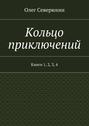 Кольцо приключений. Книги 1, 2, 3, 4