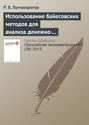 Использование байесовских методов для анализа денежно-кредитной политики в России