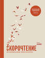 Скорочтение. Как запоминать больше, читая в 8 раз быстрее