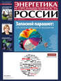Энергетика и промышленность России №8 2013