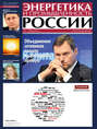Энергетика и промышленность России №9 2013