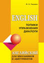 Английский язык для школьников и абитуриентов: Топики, упражнения, диалоги (+MP3)