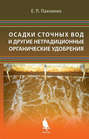 Осадки сточных вод и другие нетрадиционные органические удобрения