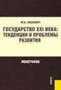 Государство XXI века: тенденции и проблемы развития