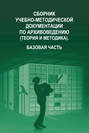 Сборник учебно-методической документации по архивоведению (теория и методика). Базовая часть
