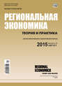 Региональная экономика: теория и практика № 31 (406) 2015