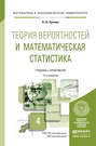 Теория вероятностей и математическая статистика 4-е изд., пер. и доп. Учебник и практикум для академического бакалавриата